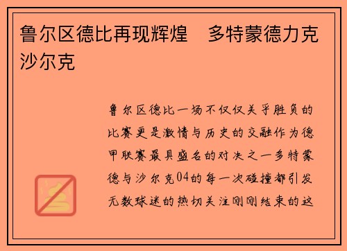 鲁尔区德比再现辉煌　多特蒙德力克沙尔克